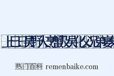 上巳日吴野人烹蟹及吴化父兄弟宴集是什么意思的图片